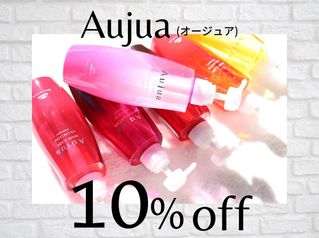 【Aujua(オージュア) 対象製品10%OFFセール】